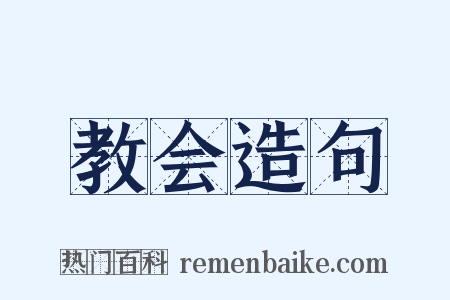 教会造句是什么意思的图片